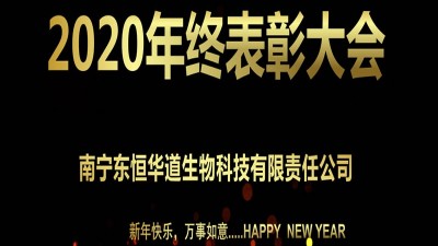 東恒華道酶制劑2020年終表彰大會(huì)圓滿召開(kāi)