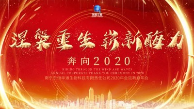 涅槃重生，嶄新酶力——東恒華道酶制劑2020年金鼠新春年會(huì)